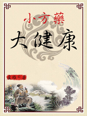 cover image of 小方藥，大健康